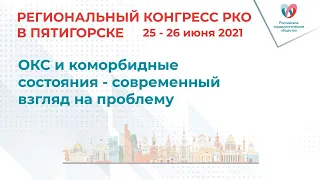 ОКС и коморбидные состояния - современный взгляд на проблему