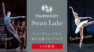 【LIVE】ヒューストン・バレエ 来日公演プレイベント
