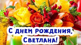 С Днём Рождения Светочка! Счастья и Радости! Музыкальная открытка.