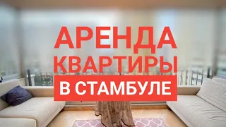 Аренда квартиры в Стамбуле. На сколько выгодно снимать квартиру в Стамбуле?