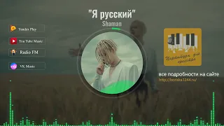 «Я РУССКИЙ» Shaman Ярослав Дронов