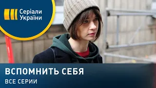 Вспомнить себя (Все серии)