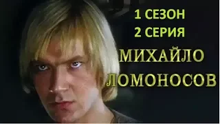 Михайло Ломоносов (1 СЕЗОН 2 СЕРИЯ, 1986)