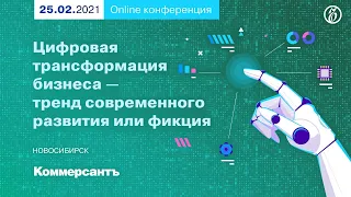 Цифровая трансформация бизнеса — тренд современного развития или фикция?