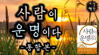 오디오북 [사람이 운명이다]ㅣ지금 당신이 만나는 사람이 당신의 운명을 만든다