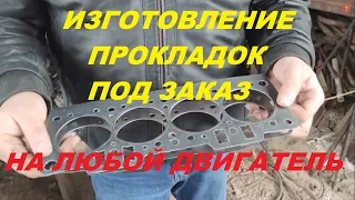 Изготовление прокладок под головку любых двигателей.