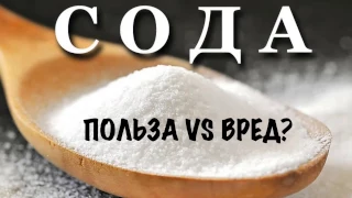 Ольга Бутакова -  Сода: Вред или Польза?