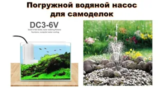 Погружной водяной насос для самоделок. DC 3-6 V. Малошумящая мини помпа DIY - аквариум, фонтанчик...