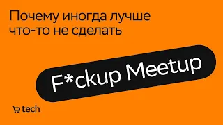 Иногда лучше не сделать, чем сделать | Евгений Кателла | Fuckup Meetup 2021| СберМаркет Tech