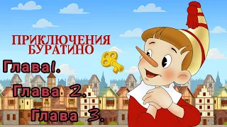 Золотой ключик, или приключения Буратино. Глава 1,2,3 аудиосказка