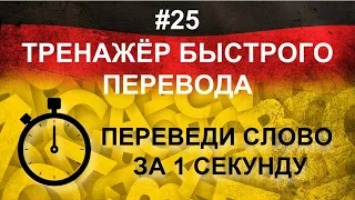 Переведи слово на немецкий за 1 секунду. #25