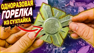 Одноразовая горелка для разогрева консервов из сухого пайка - Разогреватель портативный