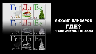 Михаил Елизаров - Где? (инстр. кавер)