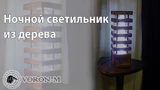 Ночник светодиодный - светильник своими руками | Если ты думаешь, что это просто, повтори.