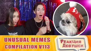 Реакция девушек - UNUSUAL MEMES COMPILATION V113. Реакция