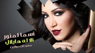 Asma Lmnawar - Alala W Haylali (Festival Mawazine 2011) | أسما لمنور - ألا له هايلالي