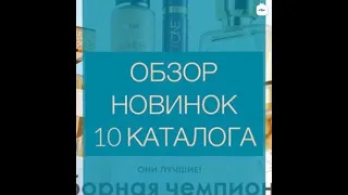 Обзор новинок каталога №10-2020