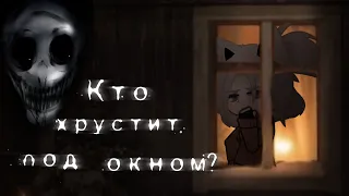 °•Кто хрустит под окном? •°  |Гача лайф/клуб страшилка|