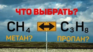 Метан или Пропан? Честный ответ из Новосибирска!