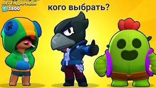 кого выбрать Леона,ворона или же Спайка?