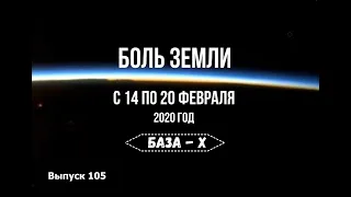 Катаклизмы за неделю с 14 по 20 февраля 2020