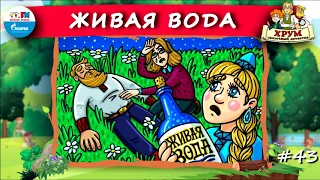 💦 Живая вода | ХРУМ или Сказочный детектив (🎧 АУДИО) Выпуск 43