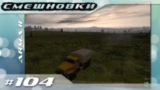 Смешновки #104 - ARMA II: Wasteland - "Плохиши в аэропорту"