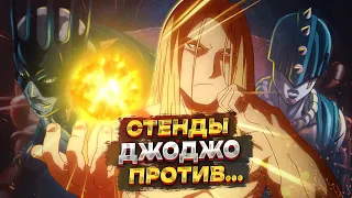 ВСЕ СТЕНДЫ В JOJO ПРОТИВ ОТЦА