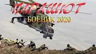 Боевик 2020 всунул врагу! ** ПАРАШЮТ ** Зарубежные боевики 2020 новинки HD 1080P