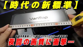 【VANTOPドラレコ】2.5Kで撮影できるミラー型ドラレコのコスパが最高すぎた…！