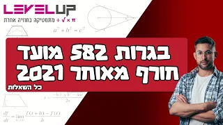 בגרות במתמטיקה שאלון 582 חורף מאוחר 2021 #אילוןפרץ #מתמטיקה #בגרות