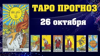 ✨ Таро расклад Карта дня ✨ Таро прогноз на 26 октября 2021 💫 Гороскоп для всех знаков 💫