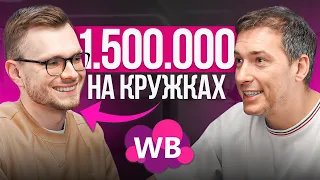 Работает в IT и ведет бизнес на Вайлдберриз. Оборачивает 5 миллионов на кружках!