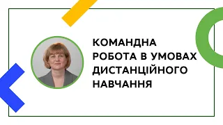 КОМАНДНА РОБОТА В УМОВАХ ДИСТАНЦІЙНОГО НАВЧАННЯ  | ОНЛАЙН-КУРС ДЛЯ ВЧИТЕЛІВ ТА КЕРІВНИКІВ ШКІЛ