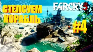 Миссия По Полному Стелсу в Far Cry 3 #4