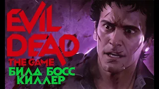 БИЛД СОЛО БОСС КИЛЛЕР ( ЭШ ОХОТНИК ) Evil Dead: The Game build MAX DAMAGE ASH