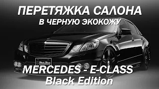 Mercedes - E класс Black Edition. Перетяжка салона в экокожу полностью в черном исполнении 2021