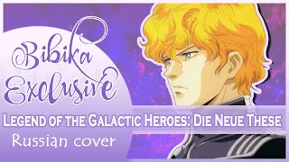 Legend of the Galactic Heroes: Die Neue These OP (NHK ver) [CRY] (Russian cover by Marie Bibika)