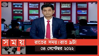 রাতের সময় | রাত ৯টা | ০৪ সেপ্টেম্বর ২০২২ | Somoy TV Bulletin 9pm | Latest Bangladeshi News