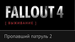 №5 Мед-Тек Рисерч, Братство Стали - Fallout 4 [ ВЫЖИВАНИЕ ]