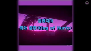 【01's Music】검정치마 - 피와 갈증(King of Hurts) [가사/Lyrics]