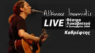 Αλκίνοος Ιωαννίδης - Καθρέφτης - Live