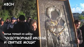 First film from the series "Miraculous icons and holy relics of the monasteries of Mount Athos".