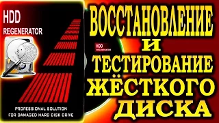 Как восстановить жесткий диск / HDD Regenerator