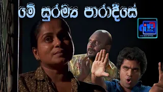 Me Suramya Paradeese .. මේ සුරම්‍ය පාරාදීසය.. කටට දාන්නද? අතට දෙන්නද?