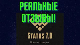 STATUS 7.0. РЕАЛЬНЫЕ ОТЗЫВЫ! ПРОЕКТ РУЛИТ!