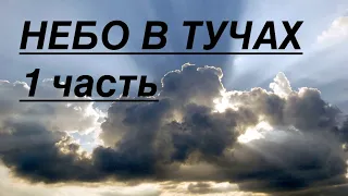 ТЕТРАДЬ ГИТАРИСТА «НЕБО В ТУЧАХ»  Разбор 1 Часть