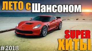 Сборник супер крутых Хитов Шансона 2018