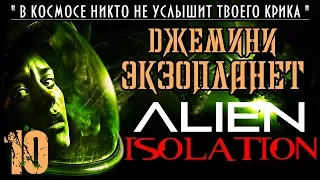 Прохождение Alien Isolation / Часть 10 - Джемини Экзопланет... испугали чужого