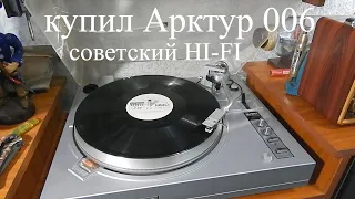 купил советский HI FI проигрыватель виниловых дисков Арктур 006  дилетантский обзор